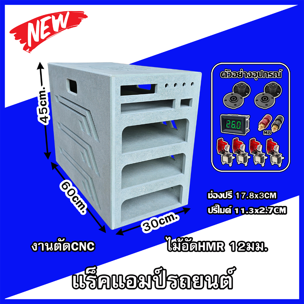 แร็คแอมป์รถยนต์4ชั้น กล่องใส่เพาเวอรแอมป์รถยนต์ ไม้อัดHMR