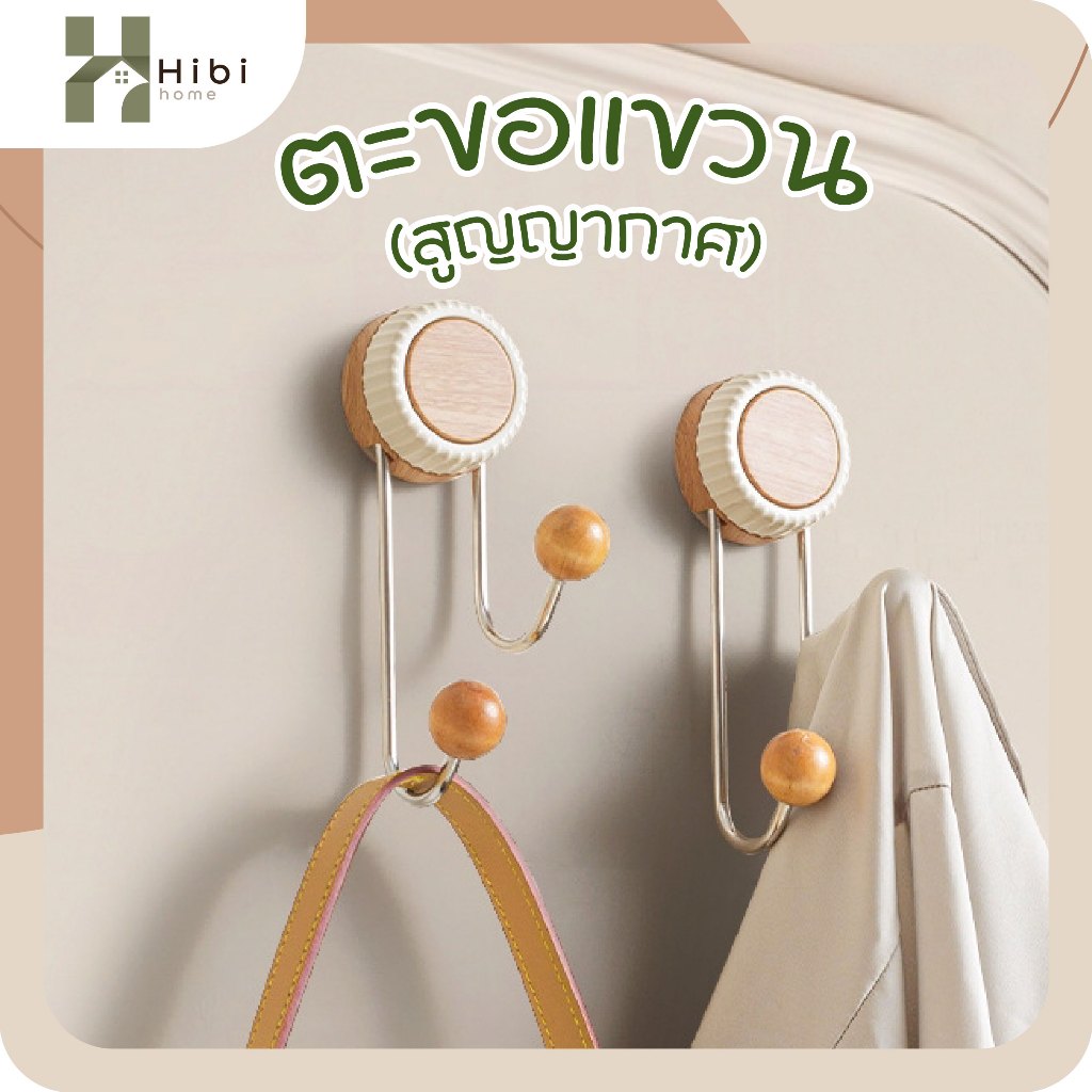 ตะขอแขวน 2ตะขอ (ลูกตุ้มไม้+ถ้วยดูด) ตะขอแขวนของติดผนังสไตล์ญี่ปุ่น ลายไม้ธรรมชาติ มินิมอลอบอุ่น ใช้แขวนผ้า แขวนของใช้ หร