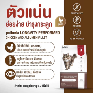 Petheria อาหารแมว เพ็ทเทอเรีย โฮลิสติก-เกรนฟรี ลดการเกินก้อนขน ลดขนร่วง ไม่เค็ม ขนาด 1-1.5 kg