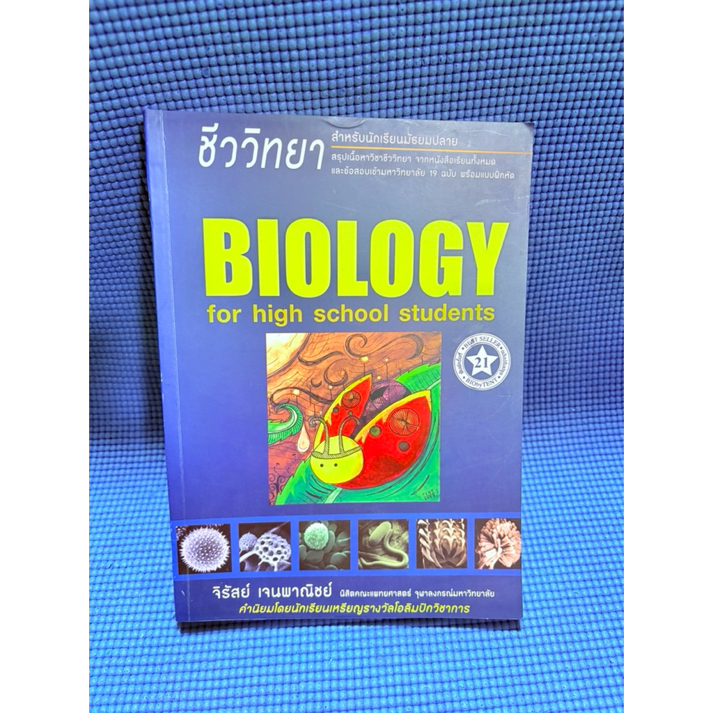 ชีวะเต่าทอง  BIOLOGY จด10pไม่มีทำแบบฝึกมือ2