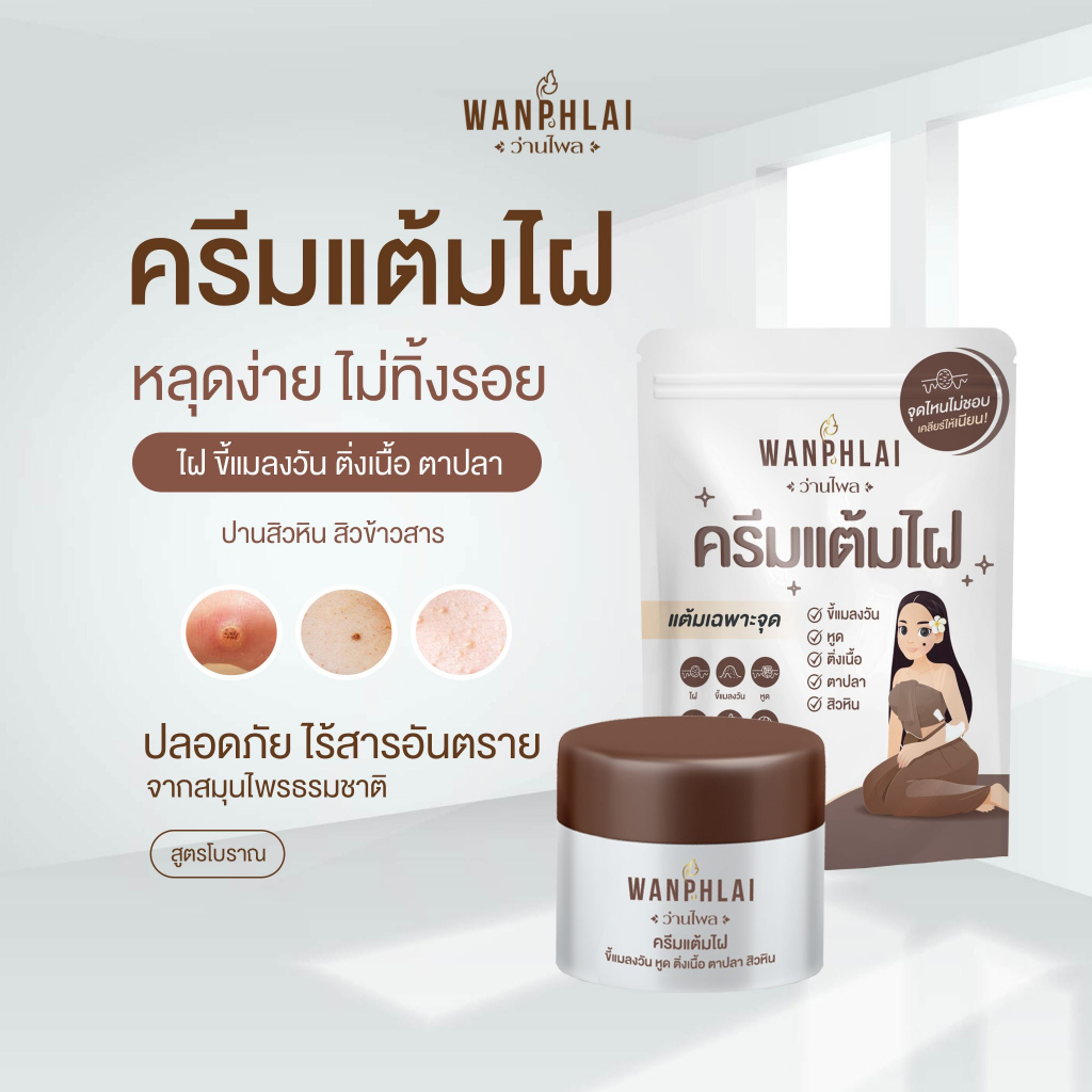 ครีมแต้มไฝ ว่านไพล ขี้แมลงวัน ติ่งเนื้อ หูด ตาปลา แก้ปัญหา สิวหิน ครีมกำจัดไฝว่านไพล จี้ไฝ แต้มไฝ ว่านไพล ขนาด 5 กรัม