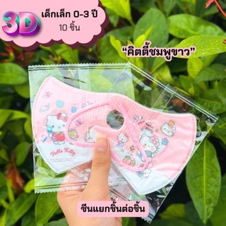 หน้ากากอนามัยเด็กเล็ก3Dอายุ0-3งานซีนต่อชิ้น แพคละ10ชิ้น ใช้สบายผ้านุ่ม(สินค้าส่งจากกรุงเทพฯ)