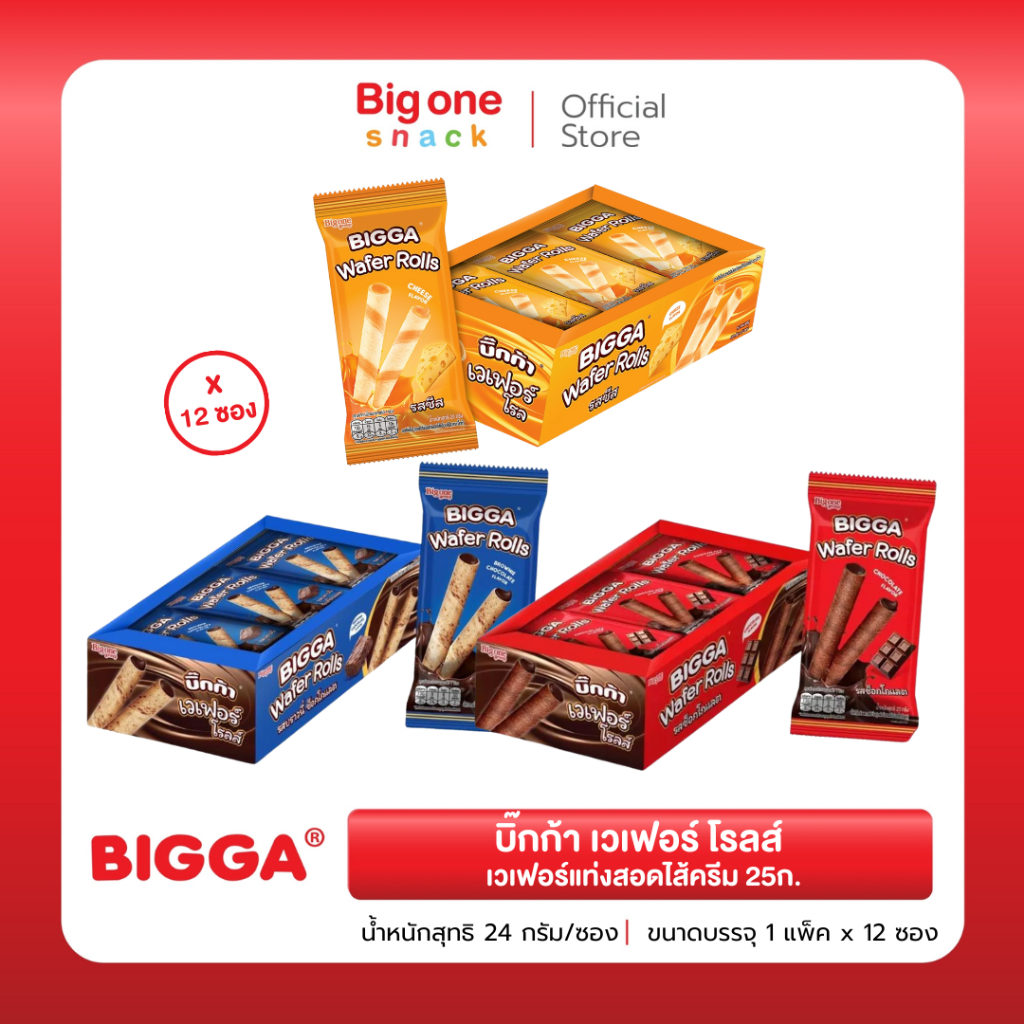 บิ๊กก้า เวเฟอร์ โรลส์ เวเฟอร์แท่งสอดไส้ครีม 25ก. Bigga Wafer Roll with Cream Filling 25g.