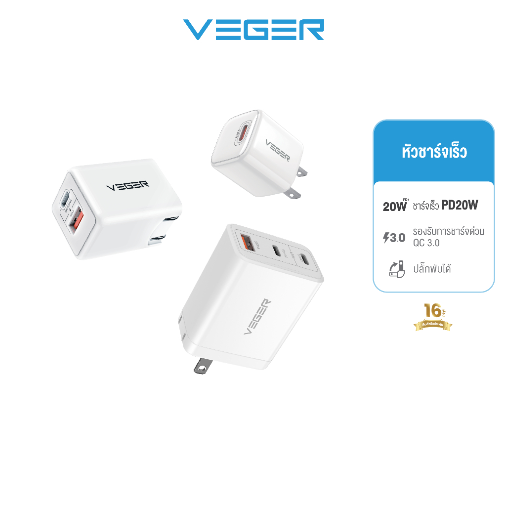 VEGER Fast Charger PC-AC20W / PC-PD20W / PC-AC65W หัวชาร์จเร็ว PD 20W / PD 65W น้ำหนักเบา พกพาง่าย