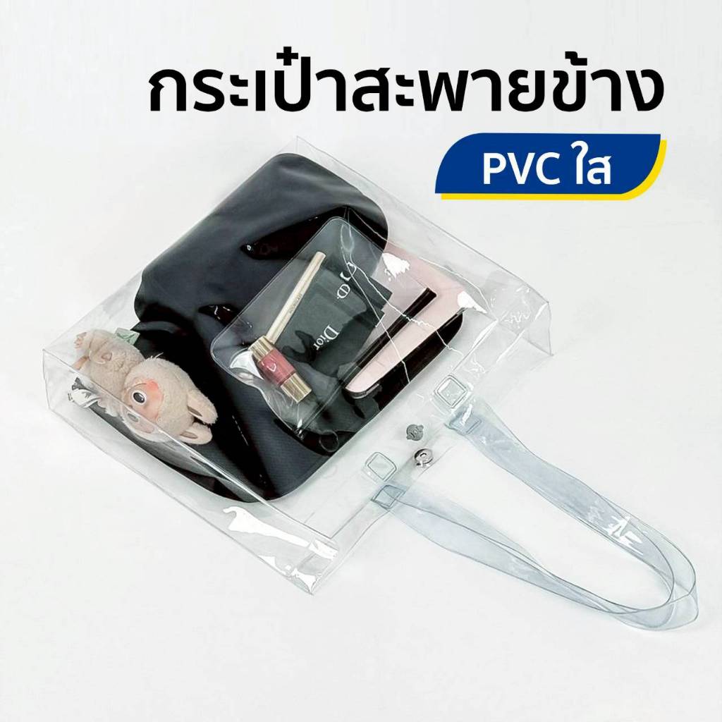 กระเป๋าสะพายข้าง PVC ใส กันน้ำ แฟชั่นใส่ของได้เยอะ น้ำหนักเบา สกรีนลายได้ – โปรปัง
