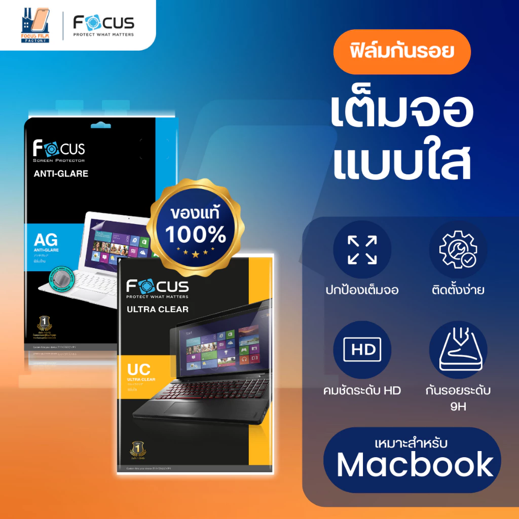 Focus ฟิล์มแบบใสและฟิล์มแบบด้านโฟกัส สำหรับ MacBook มีให้เลือกหลายรุ่น หลายขนาด
