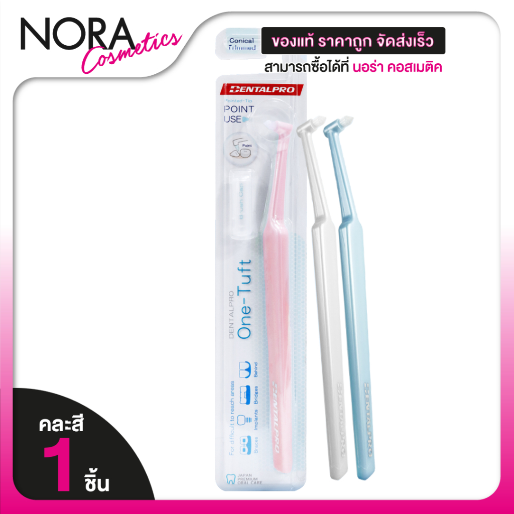 DentalPro One Tuft Conical Trimmed เดนทัลโปร แปรงกระจุก [คละสี ฟ้า ขาว ชมพู][1 ด้าม] แปรงซอกฟัน