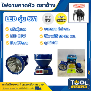 ไฟฉายคาดหัวตราช้าง หัวไฟตราช้าง หน้าไฟตราช้าง รุ่น 571 แสงขาว และ แสงเหลือง