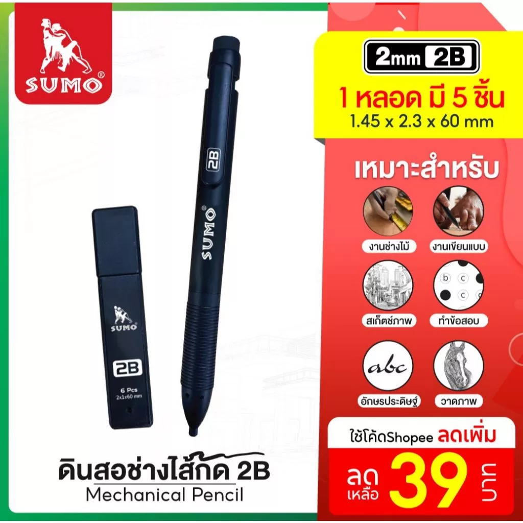ดินสอช่าง 2B SUMO ดินสอกด ไส้แบนใหญ่ เปลี่ยนไส้ดินสอได้