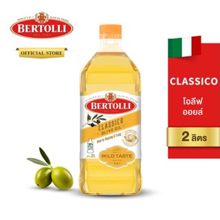 เบอร์ทอลลี่ คลาสสิโค โอลีฟ ออยล์ 2 ลิตร │ Bertolli Classico …