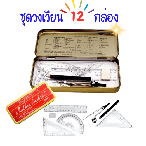(12 กล่อง) ชุดวงเวียนกล่องเหล็ก พร้อมชุดเรขาคณิต รุ่น A5001
