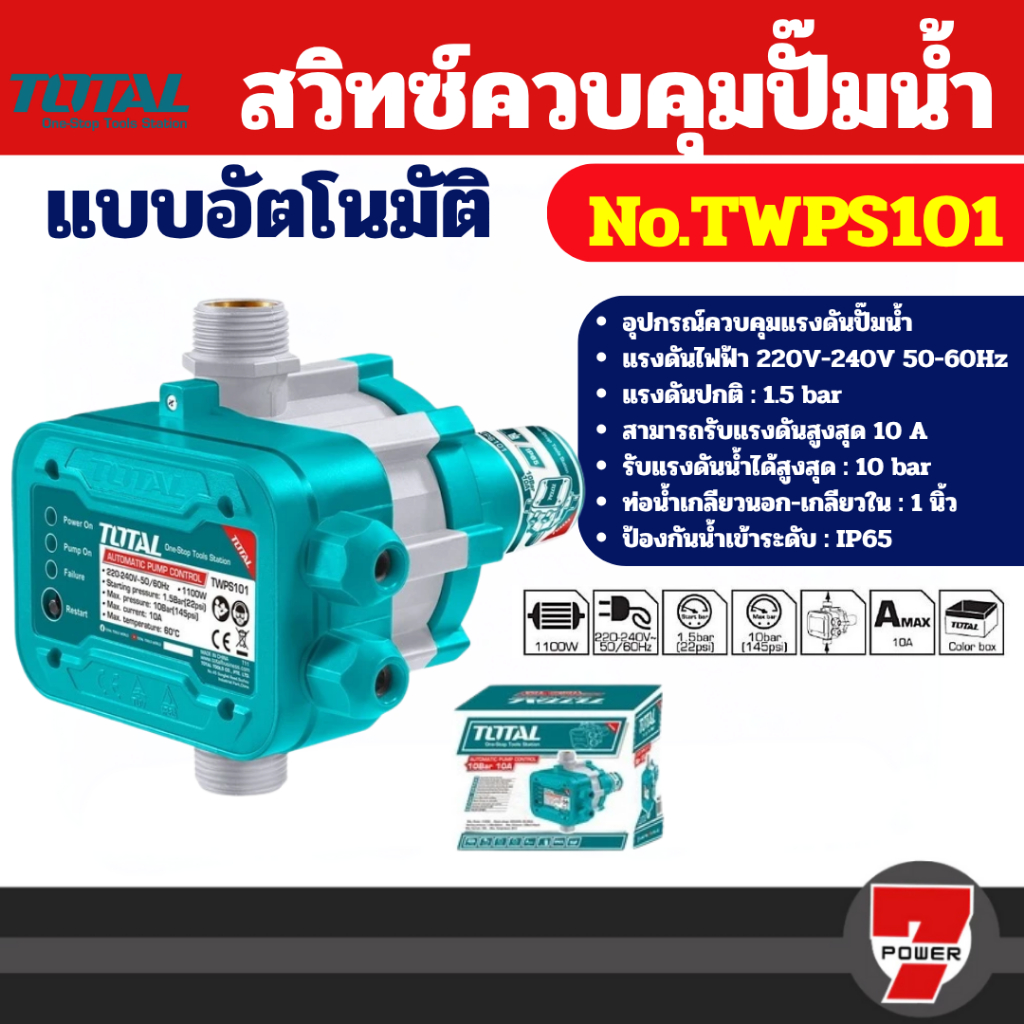 Total สวิทซ์ควบคุมปั๊มน้ำอัตโนมัติ TWPS101 / TWPS102 แรงดันไฟฟ้า 220V-240V 50-60Hz