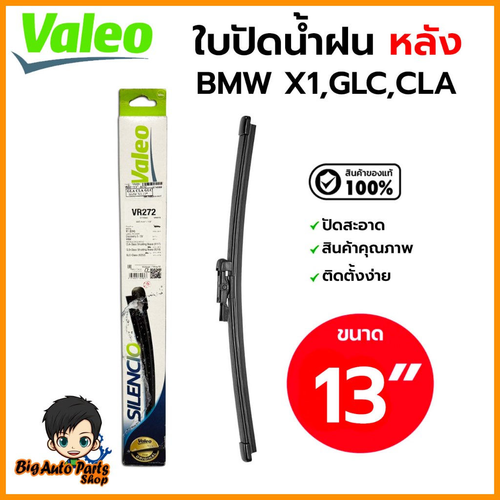 BMW BENZ ใบปัดน้ำฝนหลัง ยี่ห้อ Valeo VR272 ขนาด 13” รุ่น BMW X1 ( E84 ) BENZ GLC W253 C2  ( 574580 )
