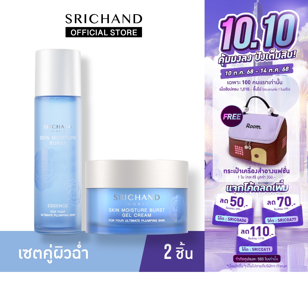 SRICHAND ศรีจันทร์ น้ำตบ สกิน มอยส์เจอร์ เบิร์ส เอสเซนส์ & เจล ครีม / Skin Moisture Burst Essence & Gel Cream