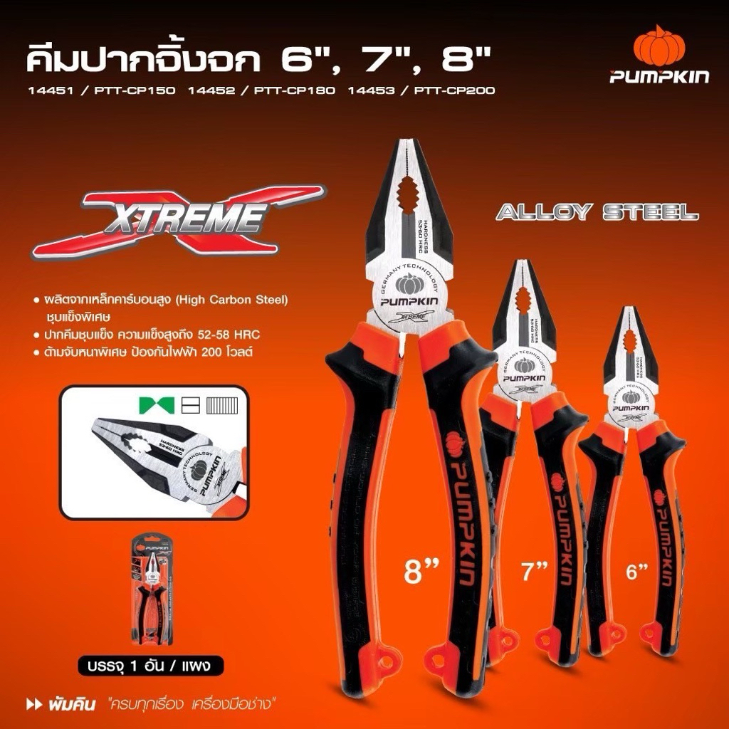 คีมปากจิ้งจกพัมคิน6“7”8“