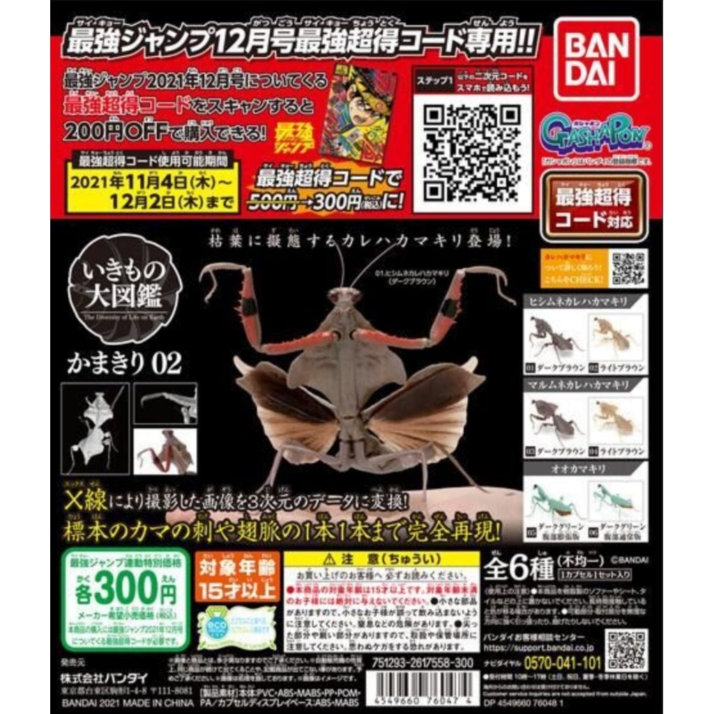 BANDAI Gashapon The Diversity of Life on Earth Mantis vol.02 ตั๊กแตนสีเขียวอ้วน No.5 [JFT7]