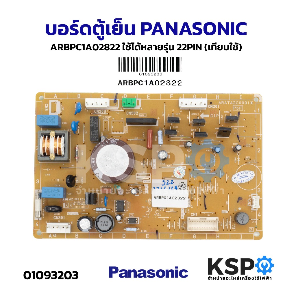 บอร์ดตู้เย็น แผงวงจรตู้เย็น PANASONIC ARBPC1A07121,ARBPC1A02822,ARBPC1A02823,ARBPC1A02825 22PIN (เทียบใช้) อะไหล่ตู้เย็น