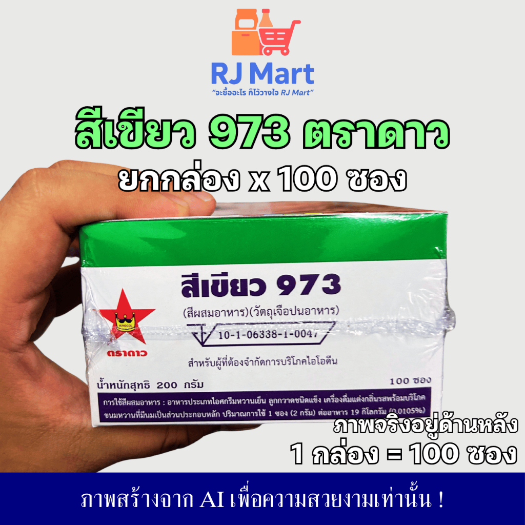 [ยกกล่อง] สีผสมอาหาร ตราดาว สีเขียว 973 (100 ซอง) x 1 กล่อง