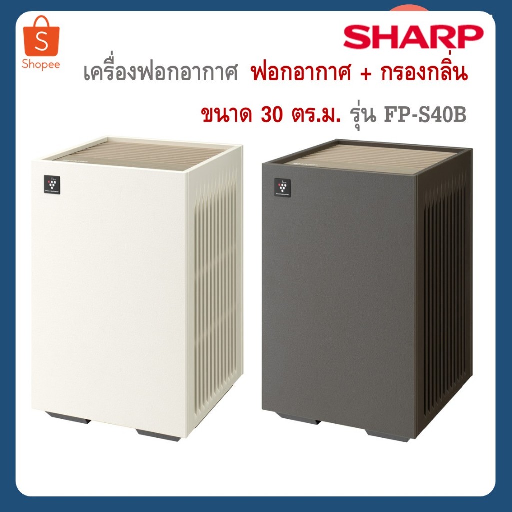 SHARP เครื่องฟอกอากาศ พลาสม่าคลัสเตอร์ FP-S40B-T ,FP-S40B-W ขนาด 30 ตร.ม.