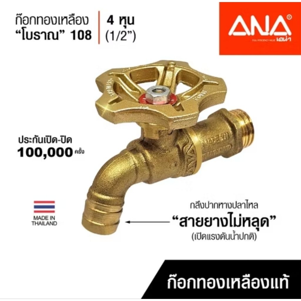ก๊อกน้ำทองเหลือง รุ่นจริงใจ ANA 4 หุน 1/2" (109) ผลิตในประเทศไทย  มี 3 สีให้เลือก ผลิตในประเทศไทย