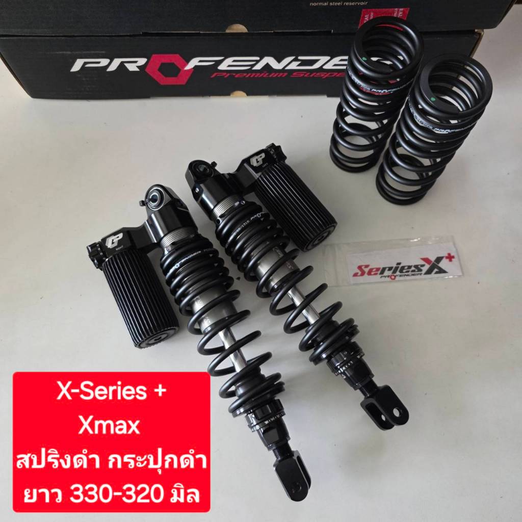 โช้คหลัง Profender Xmax X-series+ Xmax250/300 ปี 17- ปัจจุบัน ยาว 355-345 และ 330-320 มิล ของแท้ (1 คู่) Super Bike