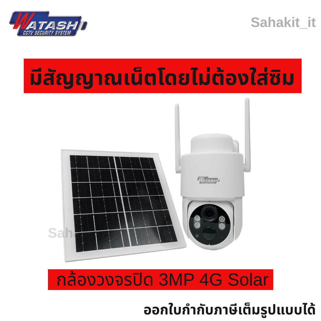 WATASHI รุ่น WIOT1060FV-SOLAR-4G กล้องวงจรปิด 3MP 4G Solar Cell มีสัญญาณเน็ตโดยไม่ต้องใส่ซิม ภาพสีตล
