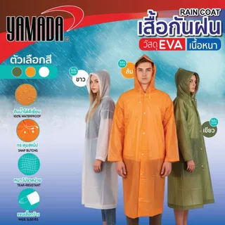 เสื้อกันฝน EVA YAMADA ผลิตจากพลาสติก EVA เกรด AAA กันน้ำได้ 100% คุณภาพสูง