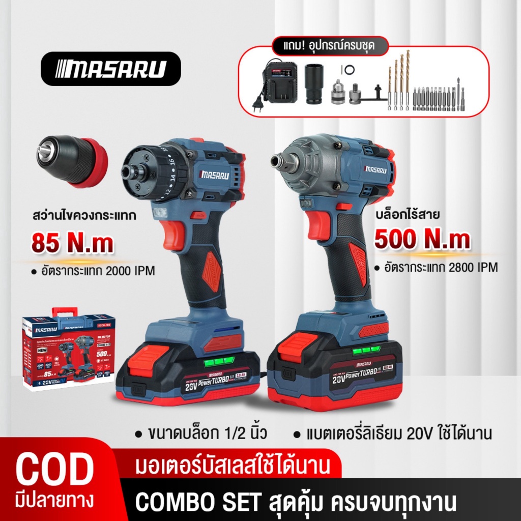 เซ็ทจับคู่สุดคุ้ม MASARU สว่านไขควงกระแทก 3 ระบบ SCDI-105+SCDW-130 จับคู่ บล็อกไร้สาย