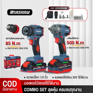 เซ็ทจับคู่สุดคุ้ม MASARU สว่านไขควงกระแทก 3 ระบบ SCDI-105+SC…