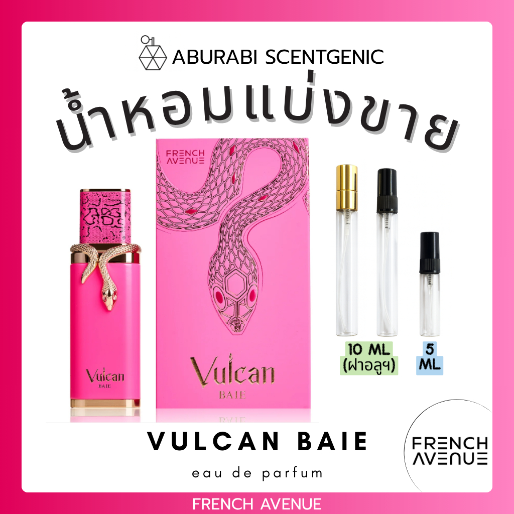 น้ำหอมแบ่งขาย Vulcan Baie - French Avenue (Fragrance World) ขนาด 5,10 ml. น้ำหอมอาหรับ น้ำหอมดูไบ