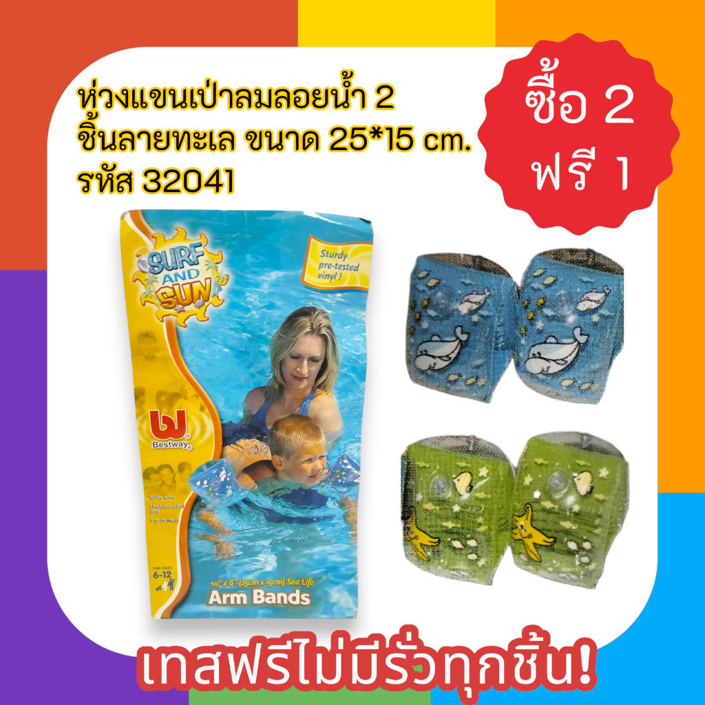 ห่วงแขนเป่าลมลอยน้ำ 2 ชิ้นลายทะเล ขนาด 25*15 cm. เทสฟรีไม่มีรั่วทุกชิ้น! รหัส 32041