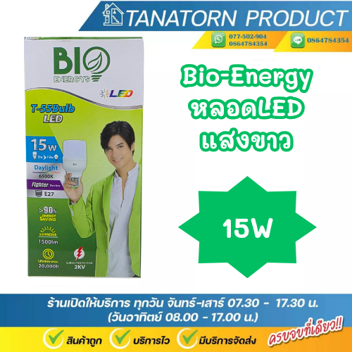 BioEnergy T55 Fighter Series หลอด LED 15W แสงขาว Daylight 220V ขั้วหลอดE27 รุ่นB-T55E27-15D