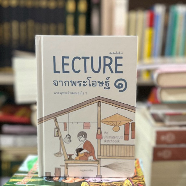 Lecture จากพระโอษฐ์เล่ม ๑ (เปลี่ยนปกใหม่เนื้อหสเหมือนเดิม)