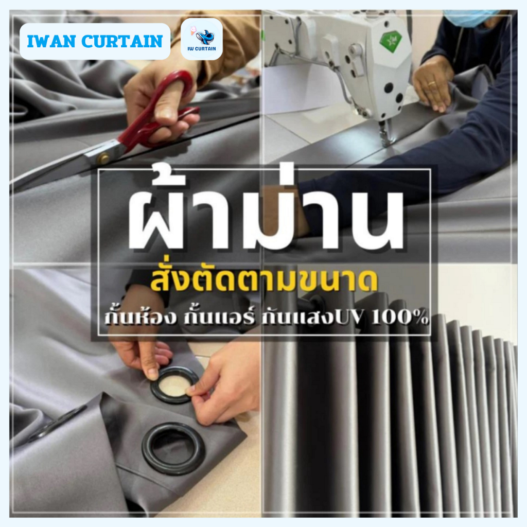 แนะนำ ผ้าม่าน ผ้าม่านเกรดพรีเมียม ตัดตามขนาด บังแสงได้ 95% สีหรู 8 สี ฟรีเย็บตามไซต์ Shopee Home Decor Curtain ราคาพิเศษ มีเก็บเงินปลายทาง