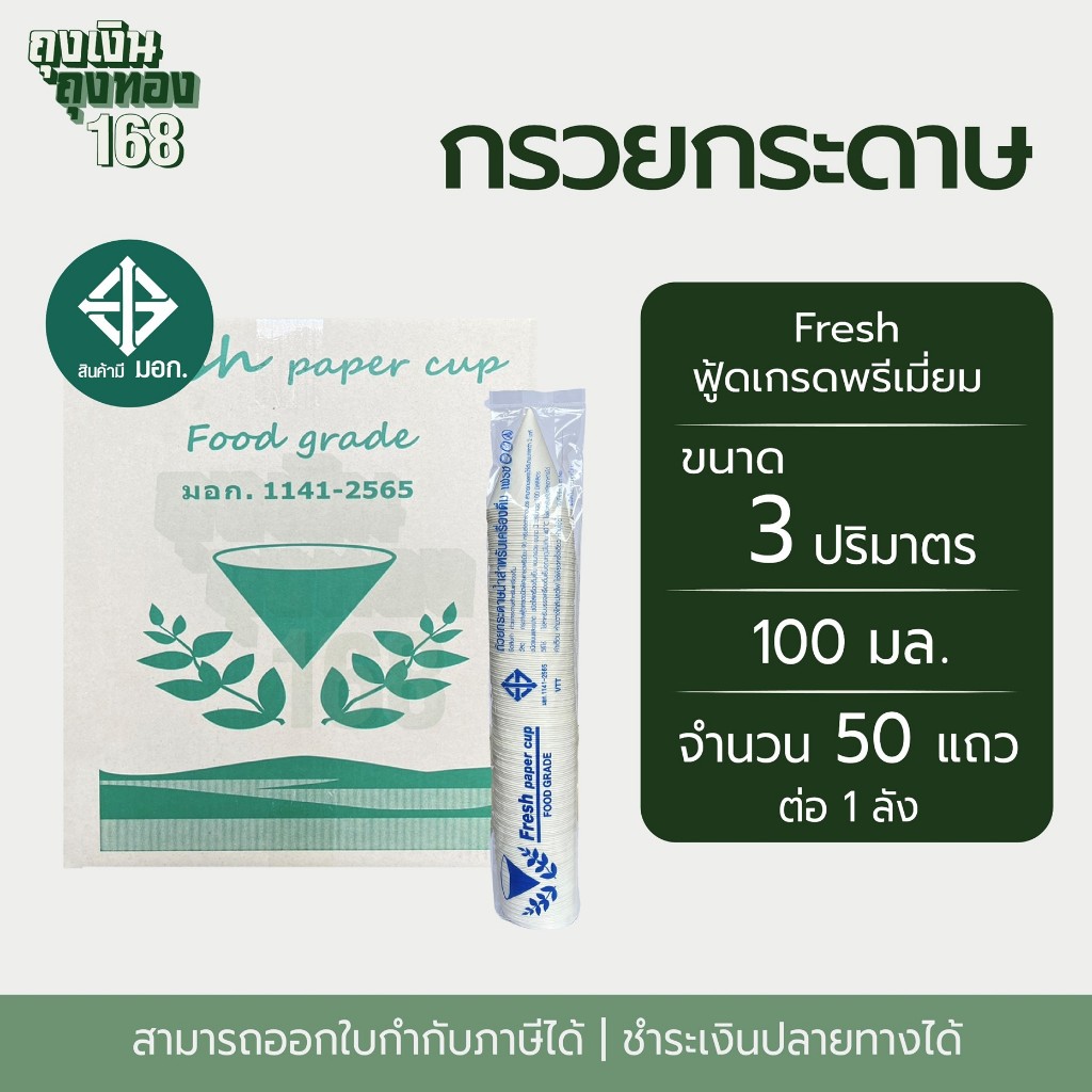 กรวยกระดาษน้ำดื่ม Fresh กรวยดื่มน้ำ ถ้วยกระดาษน้ำดื่ม จำนวน 5,000 ใบ, 1 ลัง