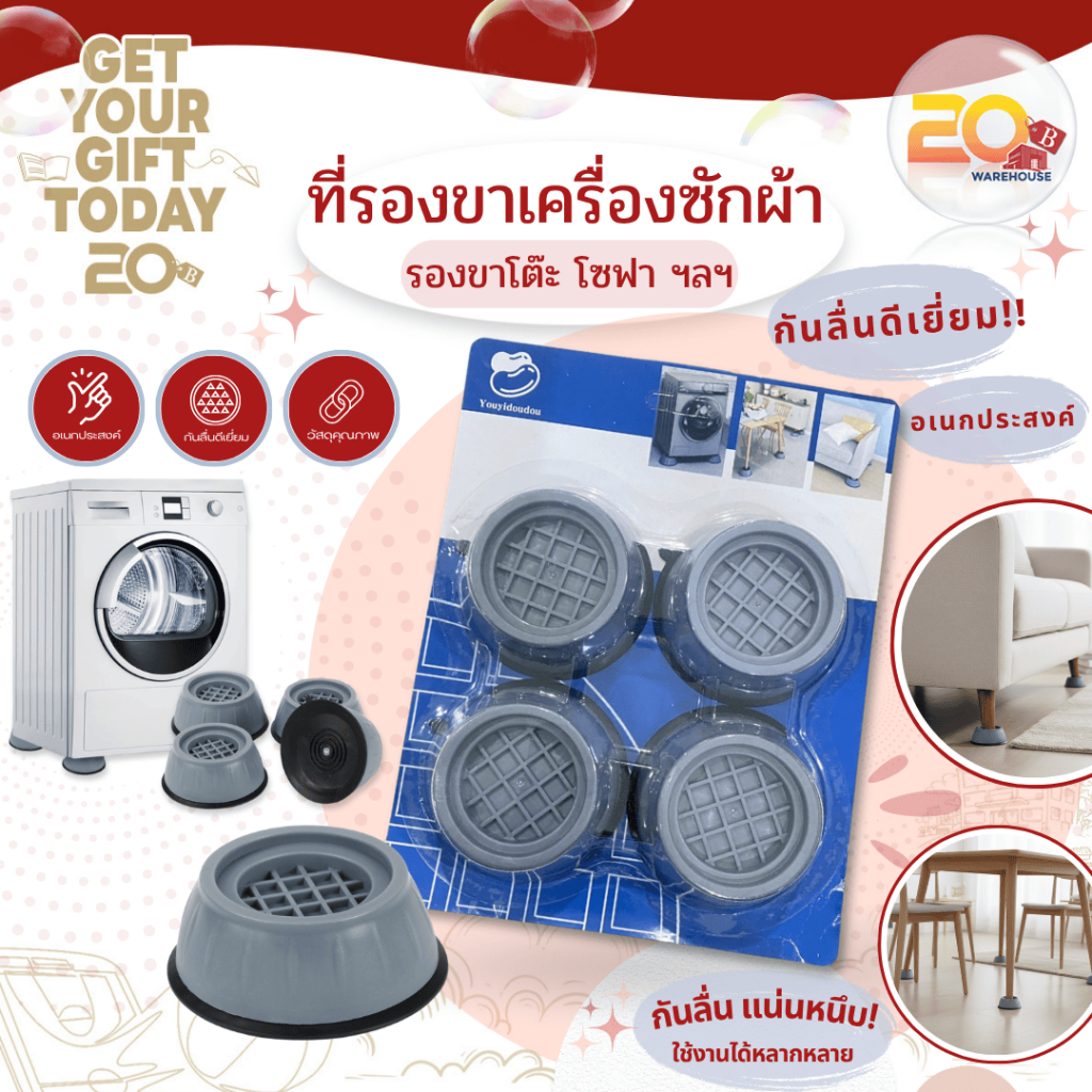 20warehouse ที่รองขาเครื่องซักผ้า กันสั่น กันลื่น ยางรองขา ตู้เย็น โต๊ะ โซฟา ป้องกันเสียง แผ่นรองขา เฟอร์นิเจอร์
