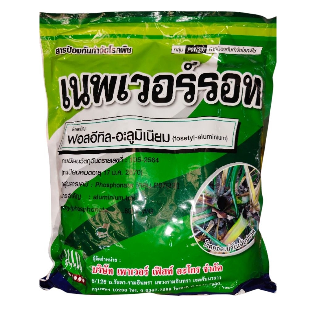 เอราฟอสทิล (ฟอสอีทิล-อะลูมิเนียม 80% WP) 1 กิโลกรัม