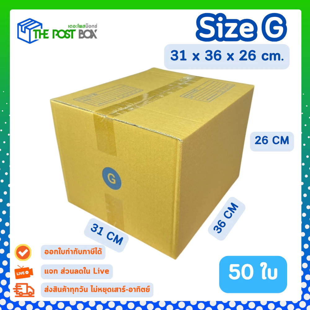 [50ใบ] กล่อง G กล่องไปรษณีย์ กล่องพัสดุ ขนาด 31x36x26cm หนา3ชั้น กระดาษแข็งคุณภาพดี The Post Box
