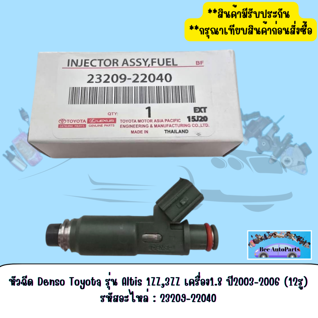 หัวฉีด  Denso Toyota รุ่น Altis 1ZZ,3ZZ  เครื่อง1.8 ปี2003-2006 (12รู) (1ตัว) รหัสอะไหล่:23209-22040