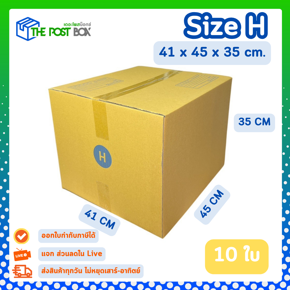 [10ใบ] กล่อง H กล่องไปรษณีย์ กล่องพัสดุ ขนาด 41x45x35 cm หนา3ชั้น กระดาษแข็งคุณภาพดี The Post Box