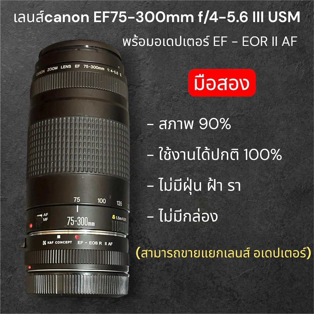เลนส์ CANON EF 75-300mm F4-5.6 III USM พร้อมอเดปเตอร์ EF-EOS R ii AF (มือสอง)