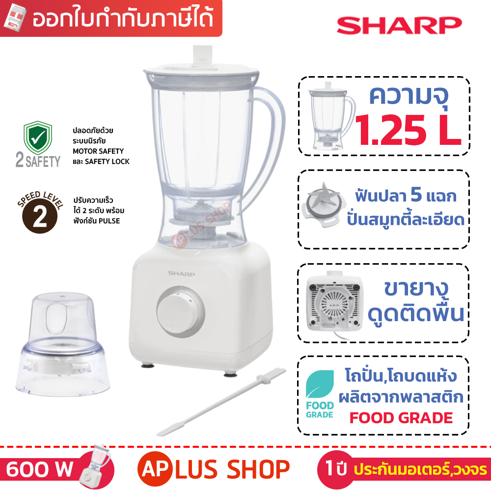 SHARP เครื่องปั่น ชาร์ป 600 วัตต์ 1.25 ลิตร (ปรับความเร็วได้) รุ่น EM-M601