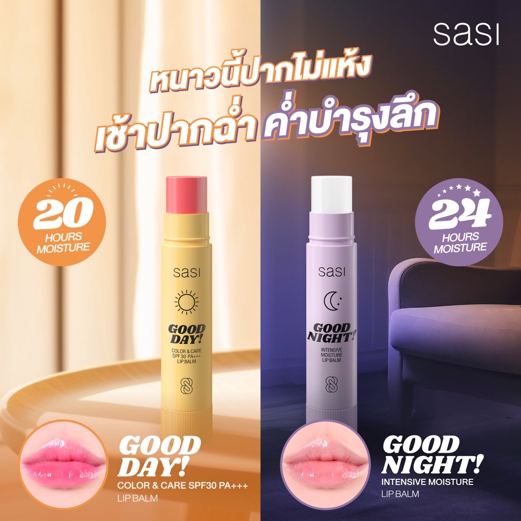 1แท่ง)ลิปบาล์มSa(si ศศิ กู๊ดเดย์ ศศิ กู๊ดไนท์ ลิปบาล์มบำรุงปาก ลิปกันแดด spf30 pa+++ 3.9g