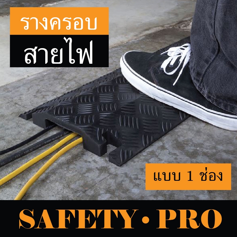 รางพลาสติกครอบสายไฟ 1 ช่อง รางครอบสายเคเบิล ที่ครอบสายไฟ - Safety pro