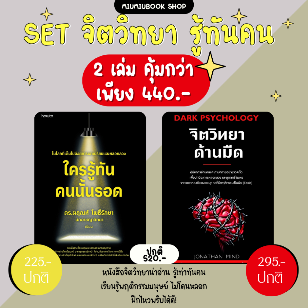 หนังสือ Set ใครรู้ทัน คนนั้นรอด, จิตวิทยาด้านมืด :ราคาปกติ 520 บาท (ขายดี)
