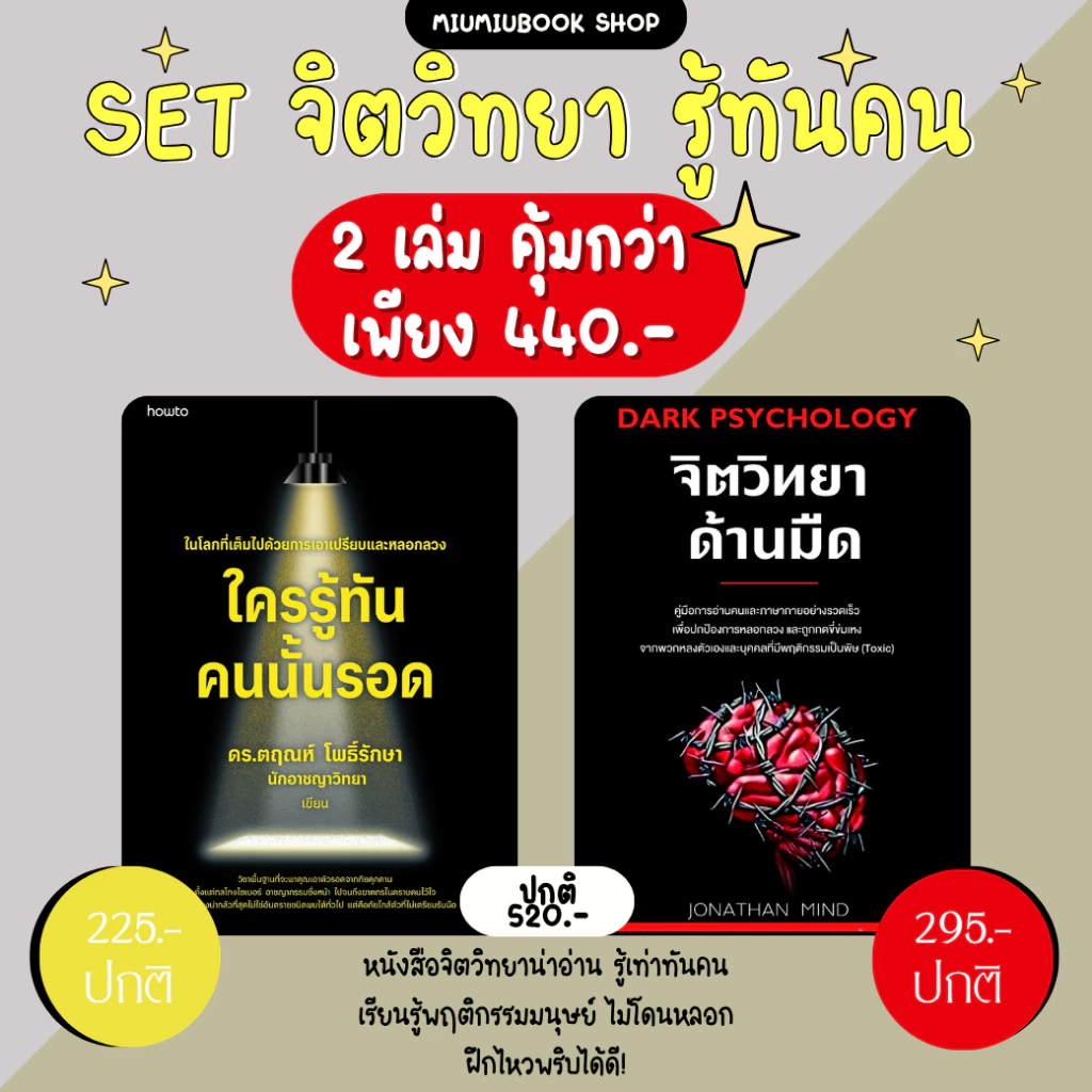 หนังสือ Set ใครรู้ทัน คนนั้นรอด, จิตวิทยาด้านมืด :ราคาปกติ 520 บาท (ขายดี)