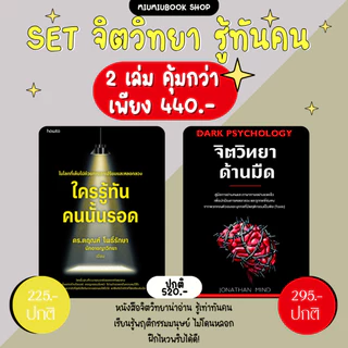 หนังสือ Set ใครรู้ทัน คนนั้นรอด, จิตวิทยาด้านมืด :ราคาปกติ 520 บาท (ขายดี)