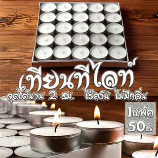เทียนทีไลท์ผลิตเองที่ไทย Tea light candles แพค 100ชิ้น / จุดได้นานสุด 2 ชม. ราคาถูก