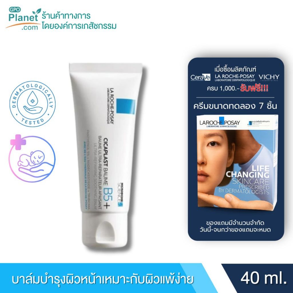 La Roche-Posay CICAPLAST Baume B5+ 40ml | บาล์มฟื้นฟูผิว ลดระคายเคือง สำหรับผิวแ