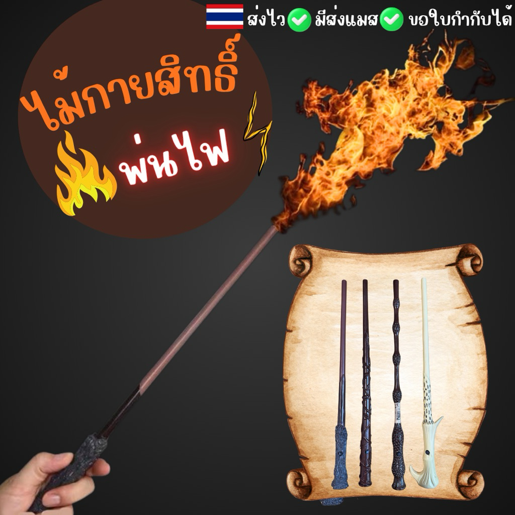 🔥มีส่งแมส จาก กทม🔥ไม้แฮรี่พ่นไฟ ไม้กายสิทธิ์ พ่นไฟได้ แฮรี่ ของสะสม ฮาโลวีน